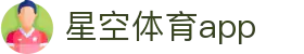 星空(中国)官方网站 | 足球篮球直播 - 涵盖app下载